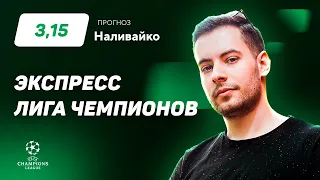 Денис Наливайко. Экспресс прогноз на 4 матча Лиги чемпионов