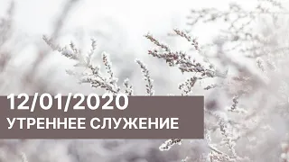 Утреннее служение "Церковь Надежды" - 12.01.2020