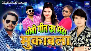 2020 धोबी गीत का महा मुकाबला - #Kavita Yadav - Om Parkash Deewana - Deva Lal Yadav #Bhojpuri Biraha