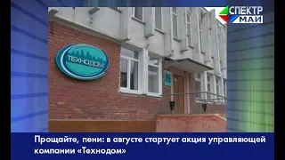 Прощайте, пени: в августе стартует акция управляющей компании «Технодом»