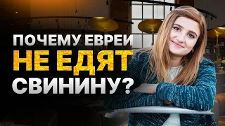 Почему Евреи не Едят Свинину? / Принципы Кошерного Питания Евреев (Законы Кашрута)