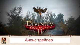 Divinity: Original Sin 2 | Русский Анонс Трейлер консольной версии (Субтитры)