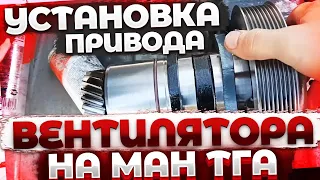 Установка привода вентилятора. #man