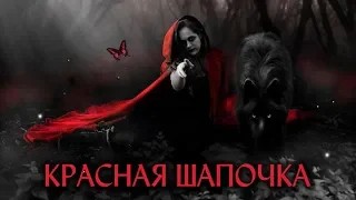 Красная шапочка • сказки на ночь