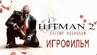 Hitman 2: Silent Assassin—ИГРОФИЛЬМ