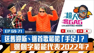 【超人出GAG】69-71│送舊迎新、邊首歌最啱「手足」?邊個字最能代表2022年?