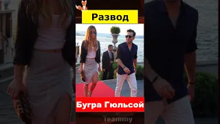 Бугра Гюльсой и Нилюфер Гюрбюз разводятся