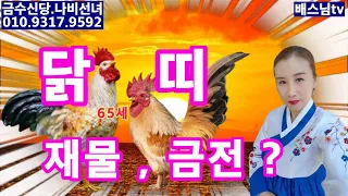 #닭띠운세#닭띠65세운세#신축년운세#금수신당#나비선녀