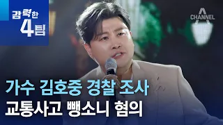 가수 김호중 경찰 조사…교통사고 뺑소니 혐의 | 강력한 4팀