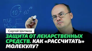 Шитяков Сергей | Дизайн лекарств. Бинарный код и молекула. Математика и биологические структуры.