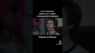 Скотт Пилигрим Жмёт на газ - Комикс vs Фильм