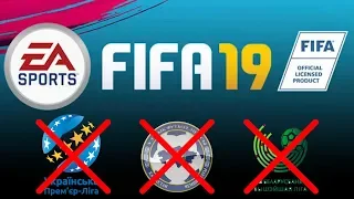 ВОТ ПОЧЕМУ ЧЕМПИОНАТОВ УКРАИНЫ, БЕЛАРУСИ И КАЗАХСТАНА НЕ БУДЕТ В FIFA 19