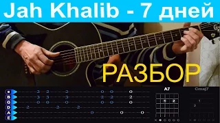 Jah Khalib - 7 дней. Разбор на гитаре с табами