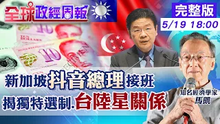 【全球政經周報】原本不是他!新加坡為何交棒抖音總理? 反對黨4成選票卻只拿10分之1席次!曝光獨特選制 台星貿易順差增大原因!5月都換領導人情勢會? 20240519 @CtiFinance