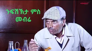 Eritrean funny movie#መብሬ #eritreancomedymebre #mebre