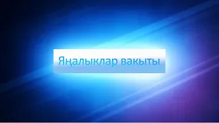 ЯНАЛЫКЛАР ВАКЫТЫ 12 04 24