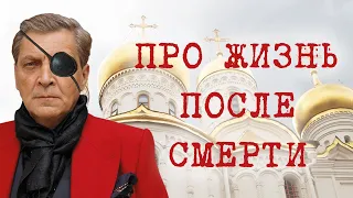 АЛЕКСАНДР НЕВЗОРОВ - "ПРО ЖИЗНЬ ПОСЛЕ СМЕРТИ"