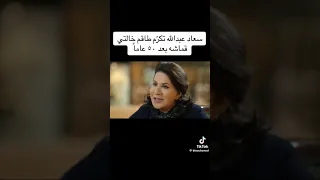 سعاد عبدالله تتكلخ عن عملاقه الفن