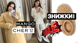 ШОПІНГ ВЛОГ | ЗНИЖКИ | ТРЕНДИ 2023 | MANGO . CHER 17 . MOHITO