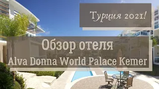 Обзор отеля Alva Donna World Palace Kemer
