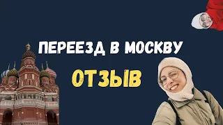 Переезд в Москву. Плюсы и минусы. Отзыв спустя первые 3 месяца