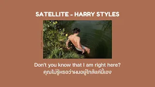 แปล Satellite - Harry Styles (Thaisub)