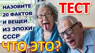 ТЕСТ 805 Угадай что это за Предметы из Советского Союза Техника из СССР Ностальгия