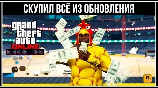 GTA Online: Сколько стоит всё из обновления «БИТВА НА АРЕНЕ»