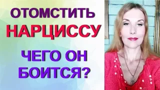 Как отомстить нарциссу. Чего боится #нарцисс?