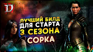 🔥 DIABLO 4 🔥 СОРКА ЛУЧШИЙ БИЛД  ДЛЯ СТАРТА 3 СЕЗОНА 🔥