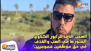 بالفيديو: السجن النافذ للرابور الكناوي المتورط في السب والقذف في حق موظفين عموميين