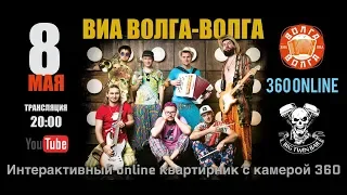 BIG TWIN online 360 - ВИА ВОЛГА-ВОЛГА