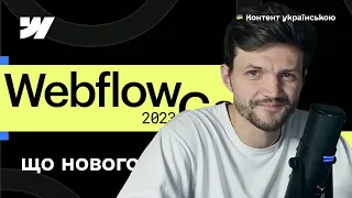 Оновлення Webflow. Огляд конференції Webflow Conf 2023. Новий лого для Webflow.Ukraine🇺🇦