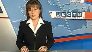 ВЕСТИ КБР (27.07.2012, 14:30)