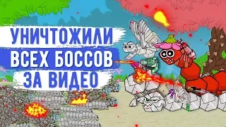 БОЕГУСЕНИ. УНИЧТОЖИЛИ ВСЕХ БОССОВ ЗА ОДНО ВИДЕО!