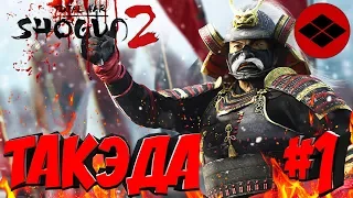 Total War: Shogun 2 (Легенда) - Такэда #1 Укрепление влияния!