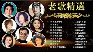 經典歌曲｜一人一首-老歌精選《 邓丽君 - 美酒加咖啡 , 萬沙浪 - 夢難忘 , 我没有骗你 - 尤雅 , 有我就有你 -  劉家昌》群星匯聚 - 唱響經典 Mandarin Oldies