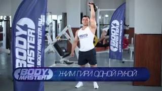 bodymaster : Жим гири одной рукой