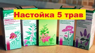 Настойка 5 ТРАВ сердечная,  успокоительная. Настойка от давления.