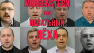 НАВАЛЬНЫЙ сделал мем с MORGENSTERN | НАВАЛЬНЫЙ ЛЕХА ЭЙ 2