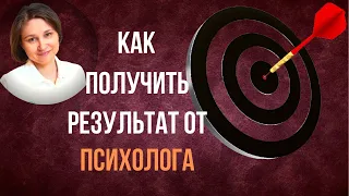 Консультация психолога. Как получить результат от психолога.