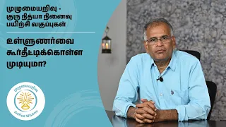 உள்ளுணர்வை கூர்தீட்டிக்கொள்ள முடியுமா? | முழுமையறிவு | Unified Wisdom |குரு நித்யா நினைவு வகுப்புகள்