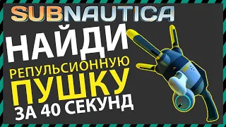 Subnautica ГДЕ НАЙТИ РЕПУЛЬСИОННУЮ ПУШКУ