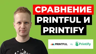 Printful и Printify - что лучше? Сравнение сервисов печать по требованию. Бизнес на футболках 2021