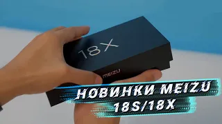 НАЛЕТАЙ ПОДЕШЕВЕЛО! | Топовые Meizu 18S/18S Pro и 18X