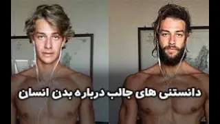 Comparison Survival Without Organs(Translate persain)=دانستنی های مقایسه بقا بدون اندام انسان