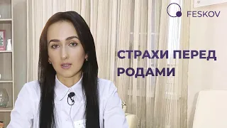 Страхи перед родами | Клиника профессора Феськова А.М.