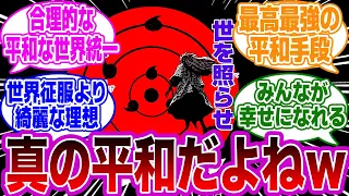 無限月読って合理的で真の平和だったよな？に対する視聴者の反応集【NARUTO/ナルト】