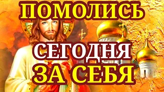 Помолись сегодня ЗА СЕБЯ. КОРОТКАЯ, НО ОЧЕНЬ СИЛЬНАЯ МОЛИТВА. Помолись обязательно.