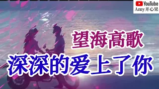 ❤️🎶【深深的爱上了你】演唱：望海高歌🎶❤️